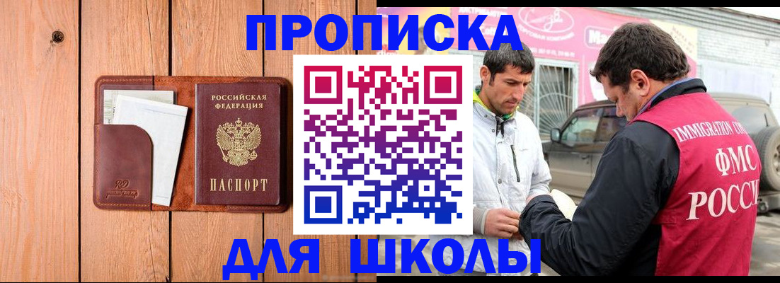 временная регистрация для школы в Сатке